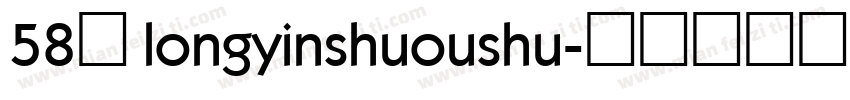 58号 longyinshuoushu字体转换